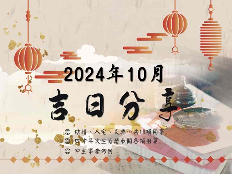 2024/9/24 (二) ◎ 宜祭祀…