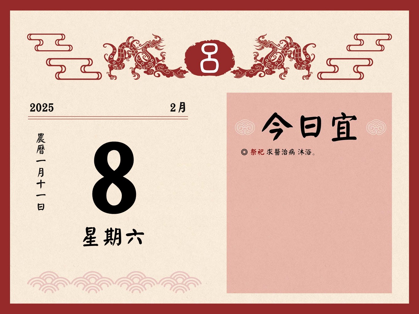 2025/2/8 (六) 祭祀求醫治病沐浴… - 呂子平算命卜卦舘 2025/2/8 (六) 祭祀求醫治病沐浴… - 呂子平算命卜卦舘