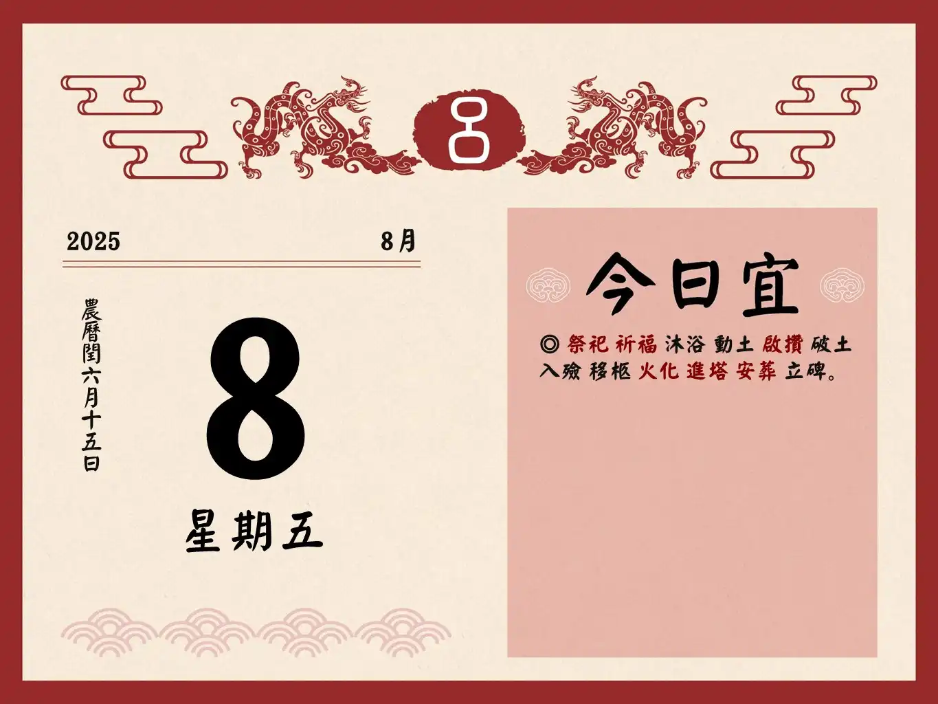 2025/8/8 (五) 祭祀祈福沐浴動土啟攢破土入殮移… - 呂子平算命卜卦舘